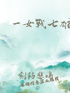 一女战七雄