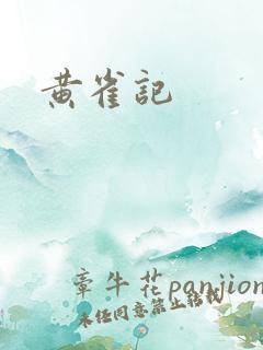 黄雀记