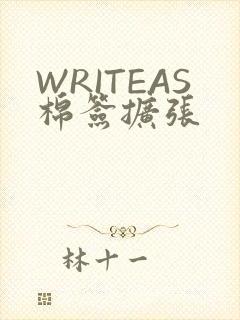 WRITEAS棉签扩张
