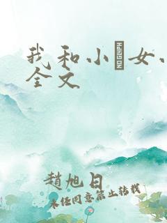 我和小姪女小婷全文