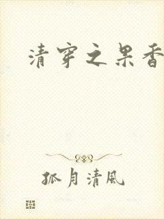 清穿之果香果色