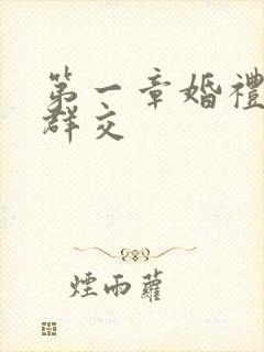 第一章婚礼上的群交