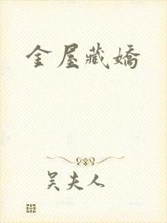 金屋藏娇