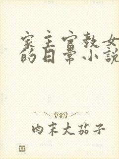 家主官教女人们的日常小说