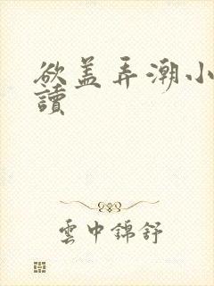 欲盖弄潮小说阅读