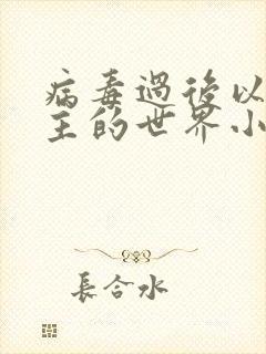 病毒过后以性为主的世界小说