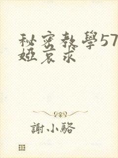 秘密教学57薇娅哀求