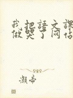 我把语文课代表做哭了网站