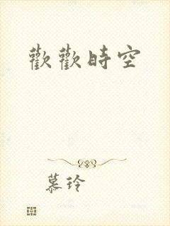 欢欢时空