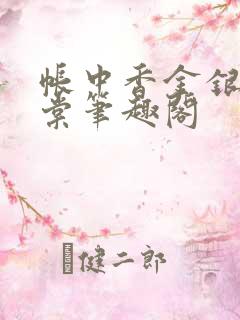 帐中香金银花海棠笔趣阁