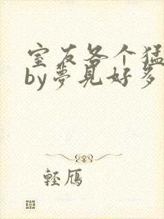 室友各个猛如虎by梦见好多鱼