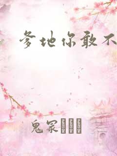 爹地你敢不认我