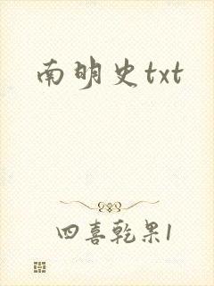 南明史txt