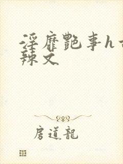 淫靡艳事h古代辣文