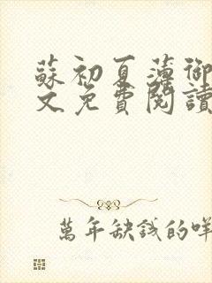 苏初夏薄御宸全文免费阅读