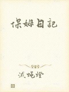 保姆日记