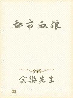 都市血狼