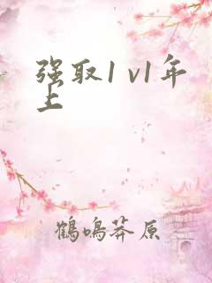 强取1 v1年上