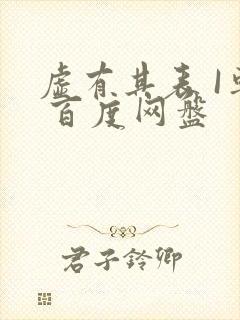 虚有其表 I车 百度网盘