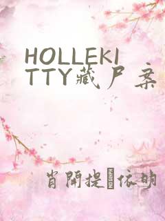 HOLLEKITTY藏尸案