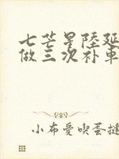 七芒星陆延被连做三次补车