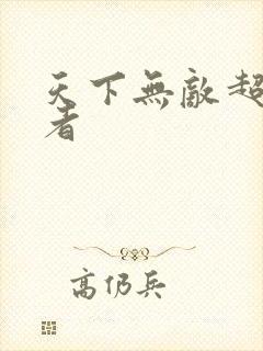 天下无敌超级忍者