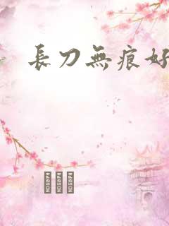 长刀无痕好看吗