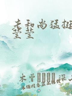 老和尚猛挺进她莹莹