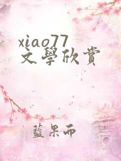 xiao77 文学欣赏