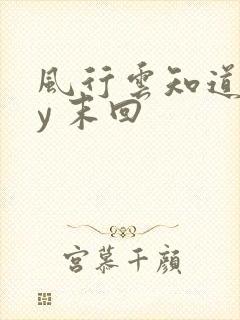 风行云知道 by 末回