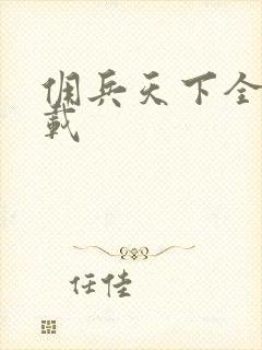 佣兵天下全集下载