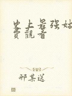 史上最强姑爷免费观看