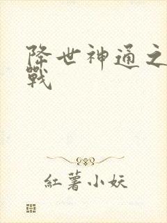 降世神通之武力战