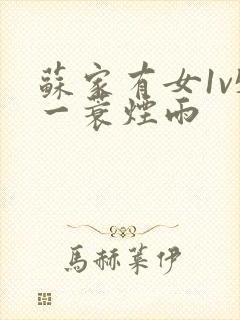 苏家有女1v5一蓑烟雨