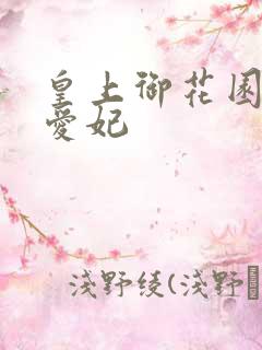 皇上御花园中要爱妃