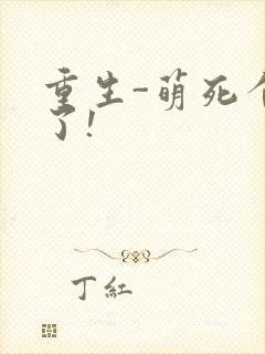 重生-萌死个人了!