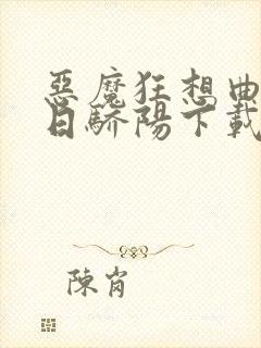 恶魔狂想曲之明日骄阳下载