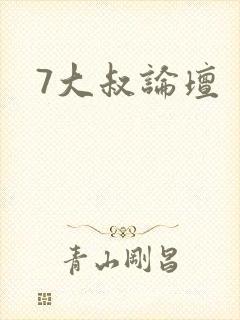 7大叔论坛