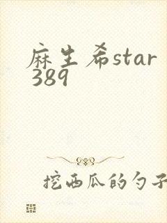 麻生希star 389