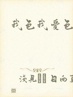 我色我爱色