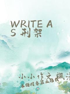 WRITE AS 刑架