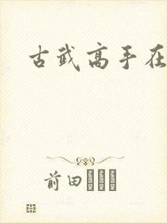 古武高手在现代