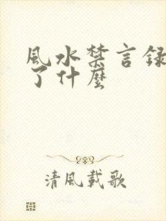 风水禁言录 写了什么