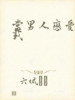 当男人恋爱时下载