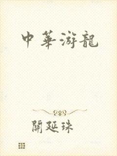 中华游龙