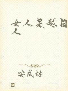 女人是越日越粘人