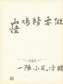 山鸡精要做大妖怪