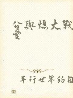 公与熄大战邢爱爱