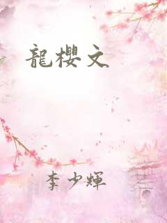龙樱文