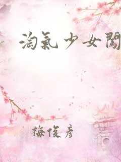 淘气少女闯校园